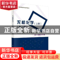 正版 无机化学:上册 乔正平,龚孟濂主编 科学出版社 97870306404