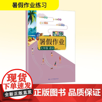 智趣暑假作业 七年级 语文 人教版 李兵 编 中学教辅文教 正版图书籍 云南科技出版社