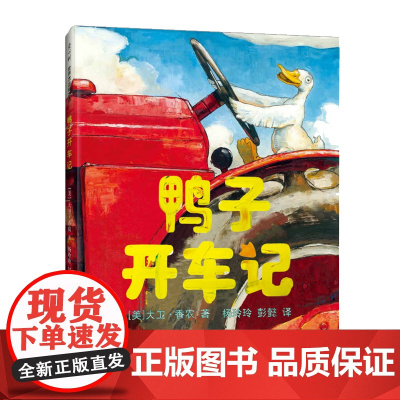 鸭子开车记 鸭子骑车记 大卫不可以 大卫·香农 阅读书目 3-6岁 正版