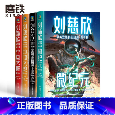 [正版]4册刘慈欣中英双语科幻经典 青少版 中国太阳 地球大炮 全频带阻塞干扰 微纪元 科幻小说 纪元 三体 图书 书