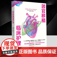 器官移植临床护理 29个真实临床案例 131个常用护理知识 突破生命藩篱奏响生面乐章 医用护理书籍四川科学技术出版社