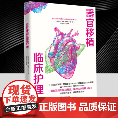 器官移植临床护理 29个真实临床案例 131个常用护理知识 突破生命藩篱奏响生面乐章 医用护理书籍四川科学技术出版社