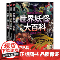 日本学研神秘百科全3册 世界妖怪大百科+失落文明大百科+未知生物大百科 世界妖怪图解大百科全书 日本学研镇社之宝