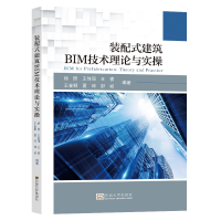 醉染图书装配式建筑BIM技术理论与实操9787576602494