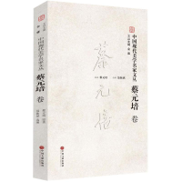 音像中国现代美学名家文丛金雅 主编;蔡元培 原著;聂振斌 选编