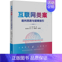 [正版]书店 书籍互联网类案裁判思路与疑难指引-法律法规
