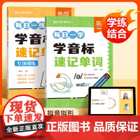 [易蓓]小学英语音标专项训练 学音标快速记单词每日一学一练 记单词神器趣味记单词看图学国际音标发音规则练习册练习本视频教