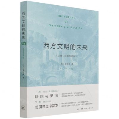 [N]西方文明的未来(上卷法国与英国)-9787108070227