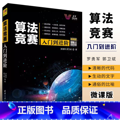 [正版]算法竞赛入门到进阶 微课版 罗勇军 郭卫斌 ACM竞赛CCPC计算机算法指南书籍