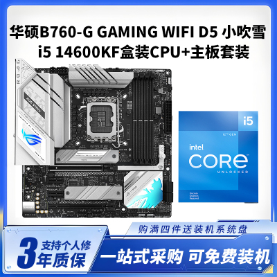 华硕ROG B760-G GAMING WIFI 小吹雪+i5 14600KF盒装CPU主板套装台式电脑主板CPU套装14核心20线程