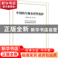 正版 中国的生物多样性保护:2021年10月 中华人民共和国国务院新