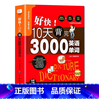 [正版] 好快!10天背完3000英语单词 小学英语单词大全英语单词记背词汇大全小学初高中单词英语词汇速记大全分类 英