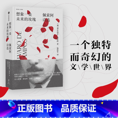 [正版] 想象一朵未来的玫瑰 费尔南多佩索阿著 我的心迟到了作者 2019深圳十大好书 葡萄牙作家诗人 欧洲现代主义
