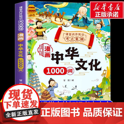 [抖音同款]漫画中华文化1000问正版中国文学常识古代传统一千问书籍儿童知识手册国学文学历史课外必备背世界百科大全200