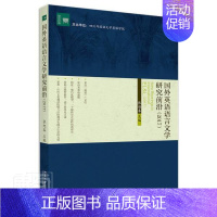 [正版] 国外英语语言文学研究前沿(2017)/文学论丛者_张旭春责_刘文静书店社会科学书籍 畅想书