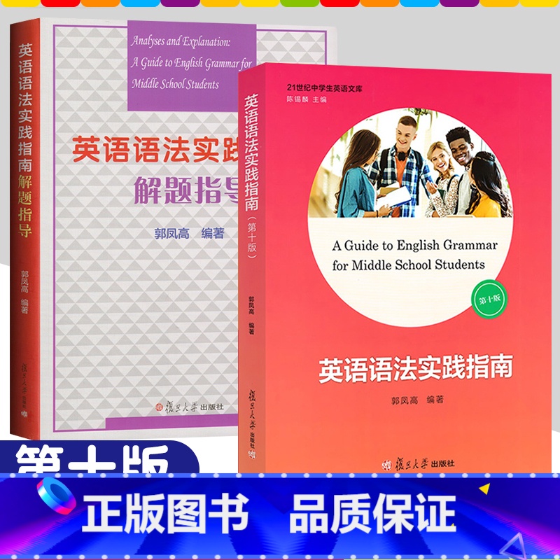 英语语法实践指南+解题指导 高中通用 [正版]英语语法实践指南第十版+语法解题指导 高中高考英语语法专项训练书 语法全解