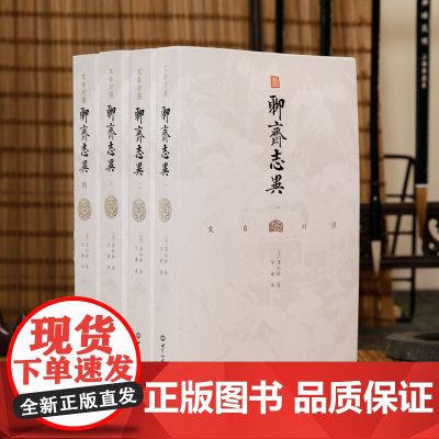 文白对照聊斋志异(全四册)白话文原著译文无删减学生版蒲松龄文言文短篇小说集成人中国古代民间历史神话故事书籍九年级课外书