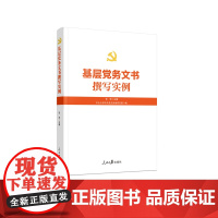 [2025 新书]基层党务文书撰写实例 人民日报出版社 9787511585219