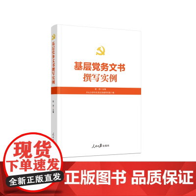 [2025 新书]基层党务文书撰写实例 人民日报出版社 9787511585219