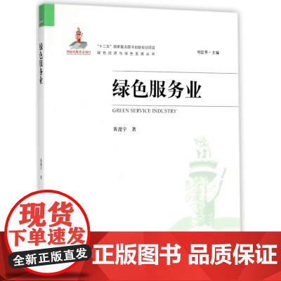 绿色服务业/绿色经济与绿色发展丛书
