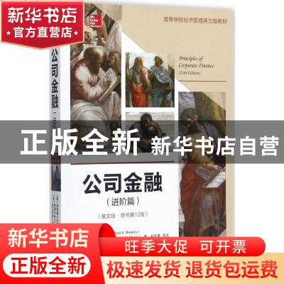 正版 公司金融:英文版:进阶篇