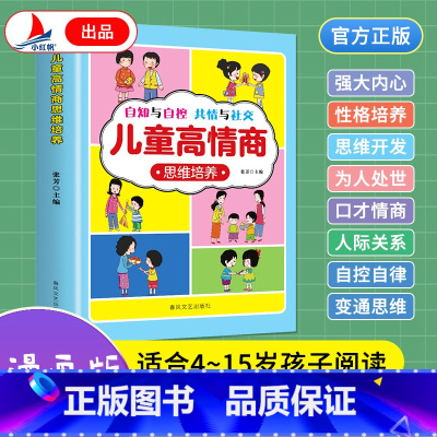 儿童高情商思维培养 [正版]儿童高情商思维培养儿童小学生高情商沟通法口才训练演讲高情商逻辑思维能力自信情商情绪管理培养孩