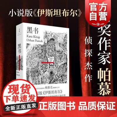 黑书 奥尔罕帕慕克侦探小说诺贝尔文学奖得主作品世纪文景小说版伊斯坦布尔另著我脑袋里的怪东西我的名字叫红纯真博物馆瘟疫之夜