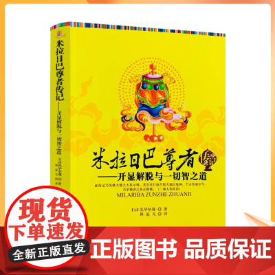 正版 米拉日巴尊者传记-开显解脱与一切智之道[元]乳毕坚瑾/著 宗教文化出版社藏传佛教藏密书藏密佛教书西藏佛教书