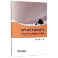 正版新书]涉外债权的法律适用金彭年9787308169097