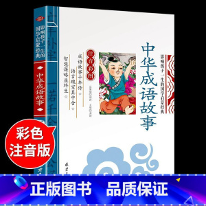 国学启蒙-中华成语故事 [正版]千字文注音版 国学经典朗诵本完整版小学一年级上册下册阅读课外书小学生幼儿园儿童早教书籍拼