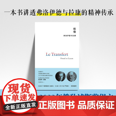 移情:弗洛伊德与拉康 9787559878915 北贝 广西师范大学出版社 凯瑟琳·穆勒 著,姜余 严和来 译 2025