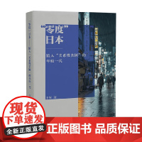 零度 日本 陷入 关系性贫困 的年轻一代 王钦 著 社会科学