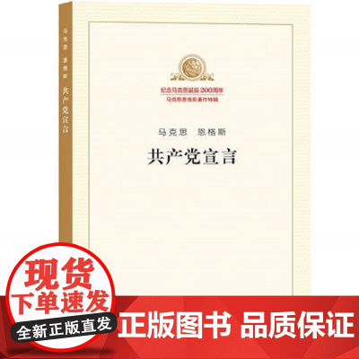 共产党宣言(纪念版)马克思主义基本原理概论党政读物 马克思恩格斯 马克思诞辰200周年 政治哲学 人民出版社978701