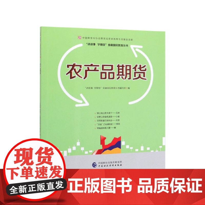 农产品期货/讲故事学期货金融国民教育丛书