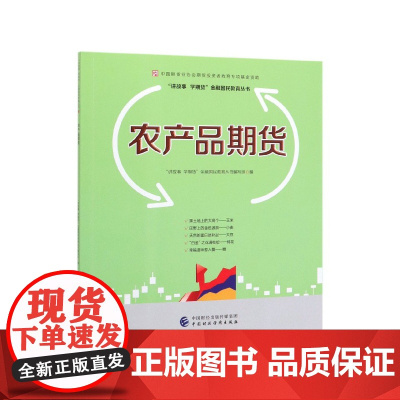 农产品期货/讲故事学期货金融国民教育丛书