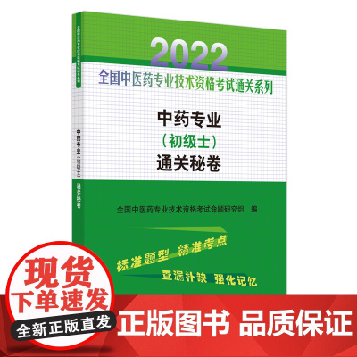 中药专业<初级士>通关秘卷/2022全国中医药专业技术资