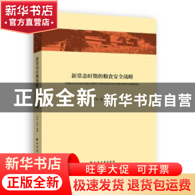 正版 新常态时期的粮食安全战略 罗丹 陈洁 等著 上海远东出版社