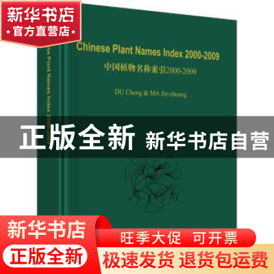 正版 Chinese plant names index:2000-2009 杜诚 科学出版社