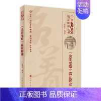 [正版]金匮要略临证解读 贾海忠中医名著医贯伤寒论张仲景脾胃论医林改错中医基础理论诊断学黄帝内经人民卫生出版社中医类书籍