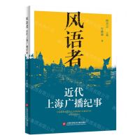 [N]风语者(近代上海广播纪事)-9787543989917