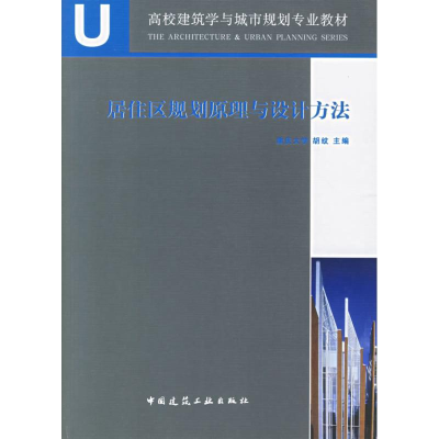 醉染图书居住区规划原理与设计方法9787112085484