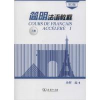 正版新书]简明法语教程 上册(第3版)孙辉编9787100171434