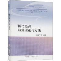 音像国民经济核算理论与方法杨廷干 等