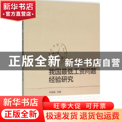 正版 我国最低工资问题经验研究 叶林祥等著 经济科学出版社 9787