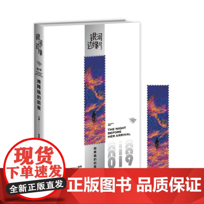 她降临的前夜 银河边缘系列019 杨枫 主编 新星