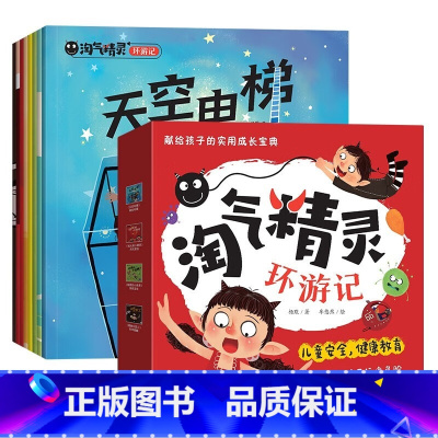 淘气精灵环游记全8册 [正版]淘气精灵环游记全8册玩火的小精灵保卫嘴巴老精灵的老帽子尖尖的朋友细菌小世界天空电梯眼睛大罢