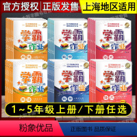 三科套装 一年级上 [正版]任选 学霸作业 语文 一二三四五年级12345上下册 数学英语N版牛津全套沪教版上海小学配套