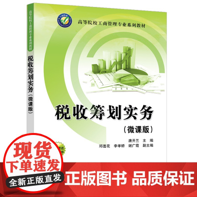 正版新书 税收筹划实务(微课版) 唐开兰 邓莲花 李孝娇 谢广霞 清华大学出版社 税收筹划—高等学校—教材