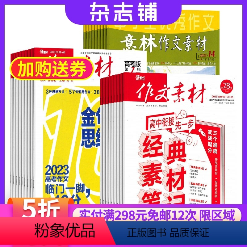 [正版]作文素材高考版+意林作文素材+作文素材高中版杂志订阅杂志铺高考作文素材2024年九月起订高中语文写作辅导书籍期