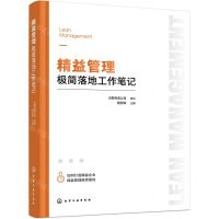 [N]精益管理极简落地工作笔记-9787122438898